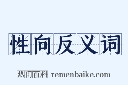 性向反义词是什么意思的图片